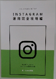 INSTAGRAM運用完全攻略編