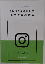 INSTAGRAM運用完全攻略編