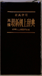 高橋最新机上辞典　和英併用 ペン字入