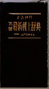高橋最新机上辞典　和英併用 ペン字入