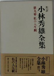 小林秀雄全集「第9巻」私の人生観