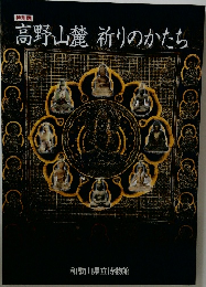 高野山麓 祈りのかたち