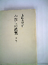 わたしの授業「ニ集」
