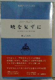 暁を見ずに [再版] (東南アジアブックス 2 フィリピンの文学 2)