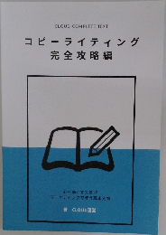 コピーライティング完全攻略編
