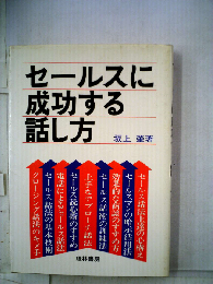 セールスに成功する話し方