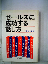 セールスに成功する話し方