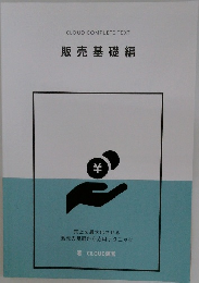 CLOUD COMPLETE TEXT  販売基礎編