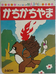 かちかちやま