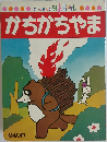 かちかちやま