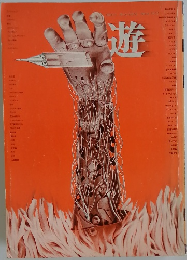 遊 1972年 No.3