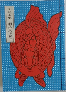 田名網敬一