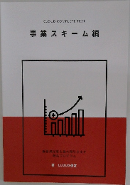 事業スキーム編