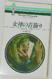 女神の首飾り