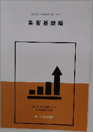 集客基礎編