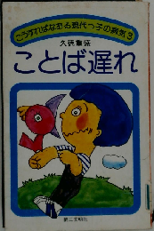 ことば遅れ