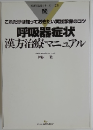 疾患別臨床シリーズ　25  呼吸器症状  漢方治療マニュアル