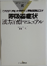 疾患別臨床シリーズ　25  呼吸器症状  漢方治療マニュアル