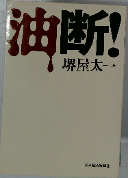 油断!