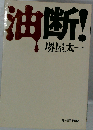油断!