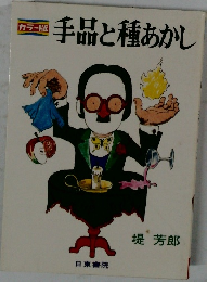手品と種あかし