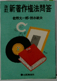 新著作権法問答