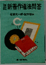新著作権法問答