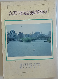 大阪全国研修会報告集