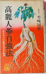 高麗人蔘自強法　活力をつけ病気をなおす秘密