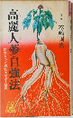 高麗人蔘自強法　活力をつけ病気をなおす秘密