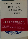 三頭のくじらとその友だちー音楽の本