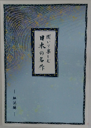 聞いて楽しむ　日本の名作