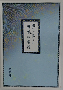 聞いて楽しむ　日本の名作