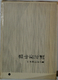 軽音楽便覧「1971」