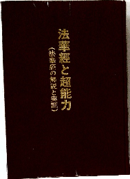 法華経と超能力　(法華経の解説と実証)