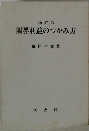 限界利益のつかみ方 機会損失をなくせ