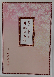日本の名作　聞いて楽しむ　