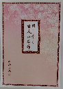 日本の名作　聞いて楽しむ　
