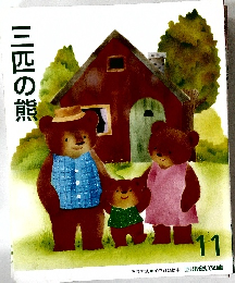 三匹の熊 11月号