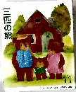 三匹の熊 11月号