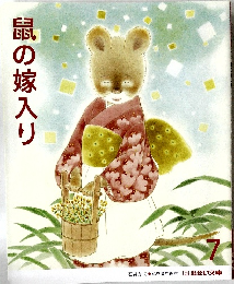 鼠の嫁入り　7