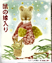 鼠の嫁入り　7