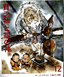貧乏神と福の神12
