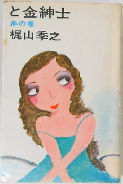 と金紳士  歩の巻