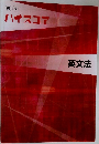 高校  ハイスコア  英文法