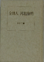 全体人 河北倫明