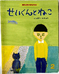 おはなしえほんベストセレクション　2　せいくんとねこ　