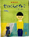 おはなしえほんベストセレクション　2　せいくんとねこ　