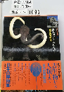 日本の博物館「10」古生物から人類まで