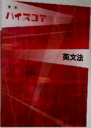 高校　ハイスコア　英文法